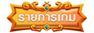 รายการเกม-Jokerslotz999