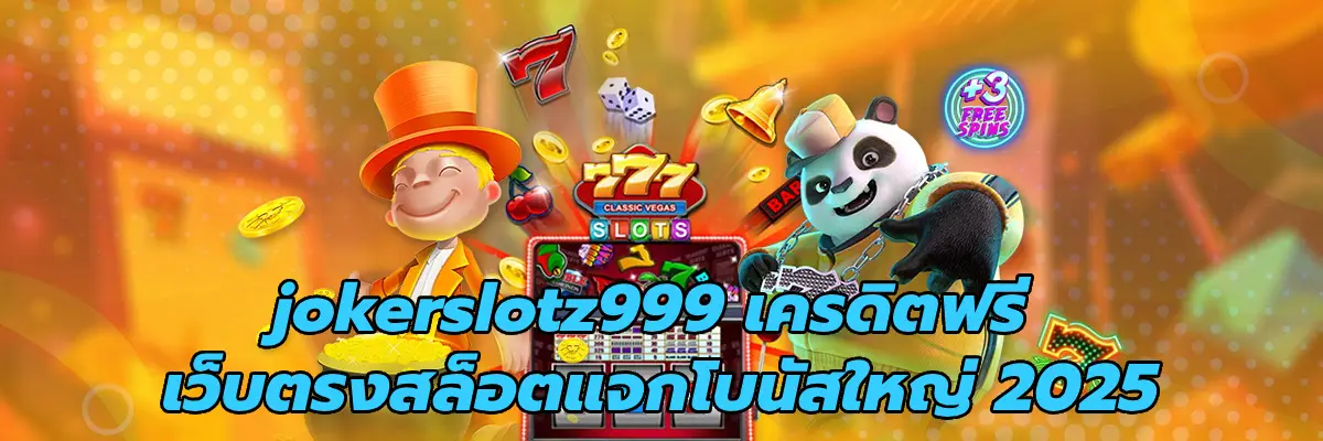 jokerslotz999 เครดิตฟรี